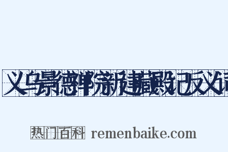 义乌景德禅院新建藏殿记反义词是什么意思的图片
